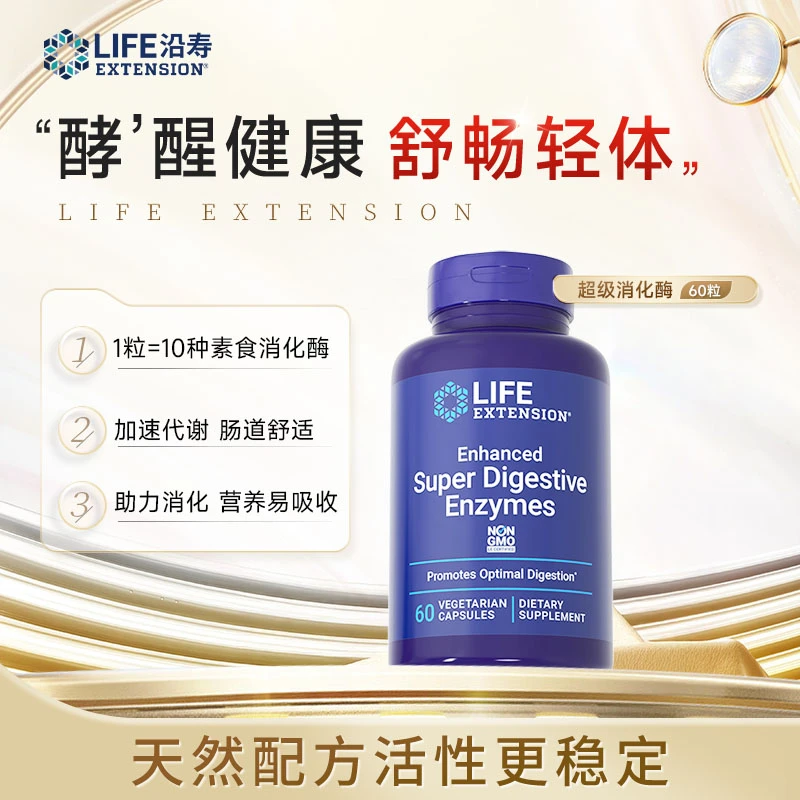 沿寿LifeExtension 超级消化酶胶囊 消化好吸收60粒/瓶 G