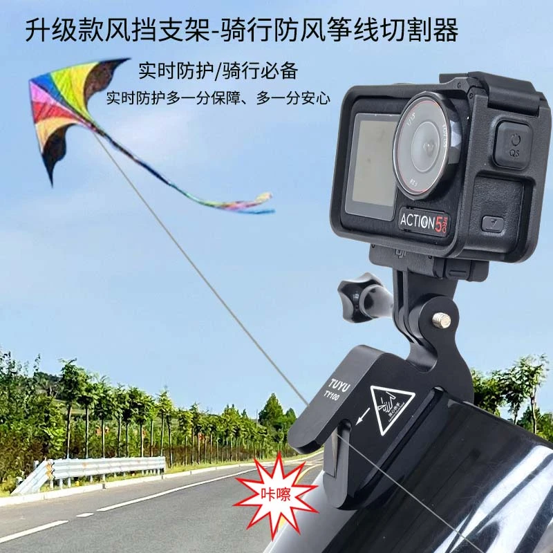 摩托车风挡相机支架带风筝线切割器GoPro insta360大疆相机配件