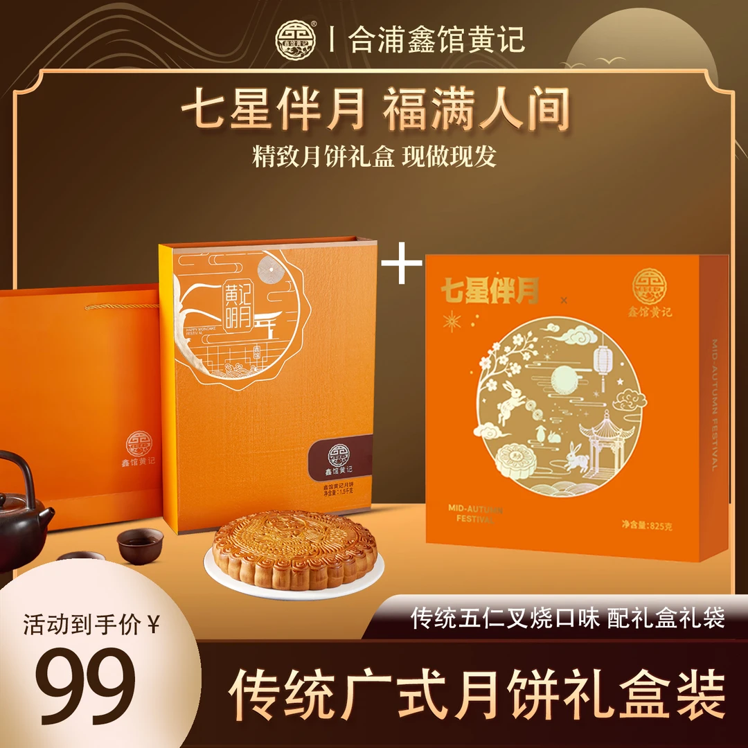 广式月饼3斤黄记明月送825克七星伴月
