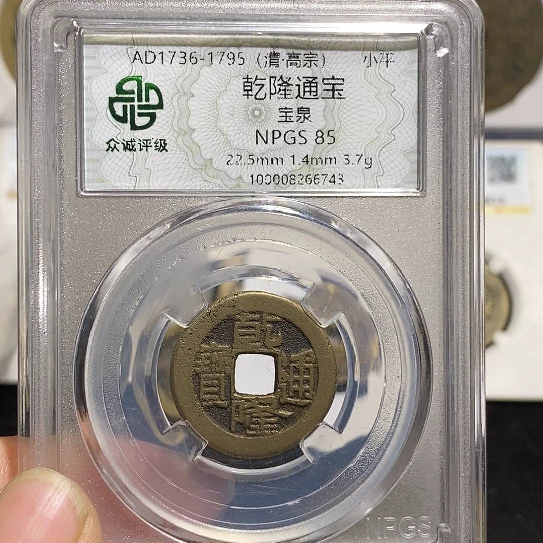 铜居***子乾隆通宝4枚福利～德胜