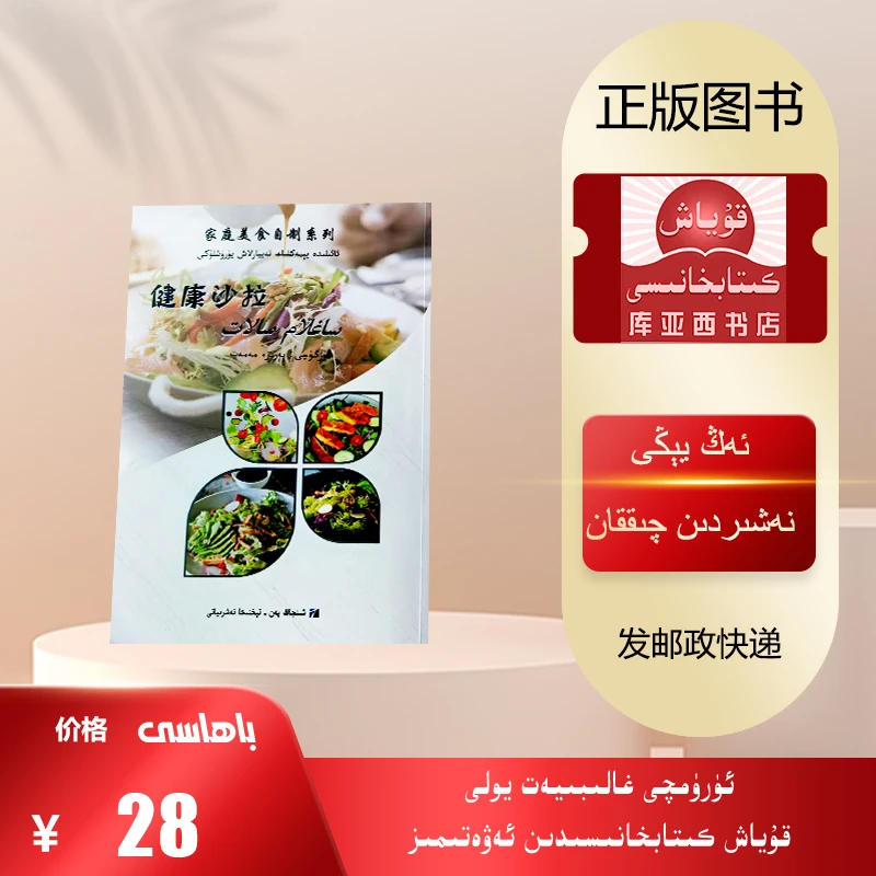 健康沙拉：维吾尔文（最新出版的新书）