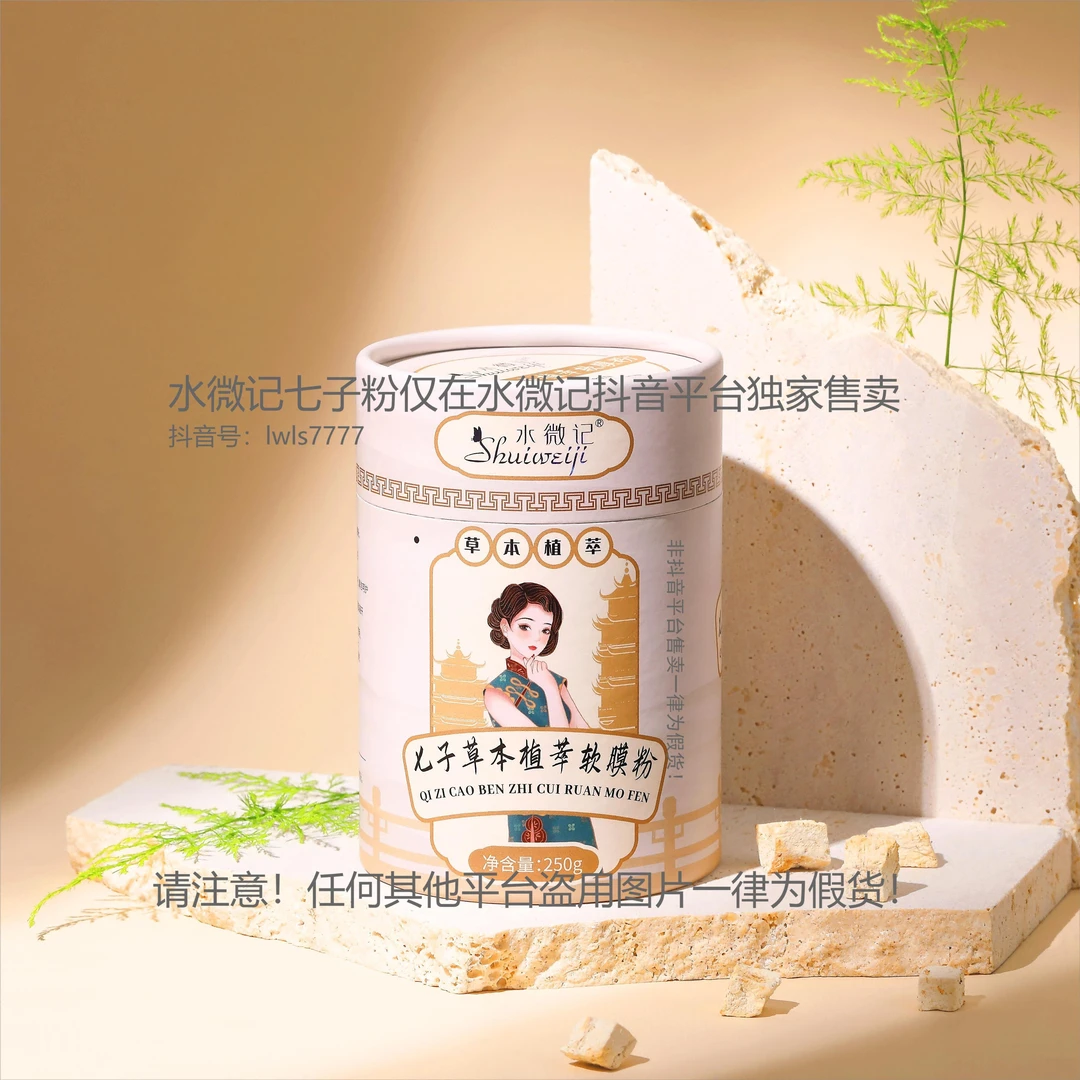 水微记七子草本软膜粉七种天然植物萃取古今传承养肤佳品涂抹面膜