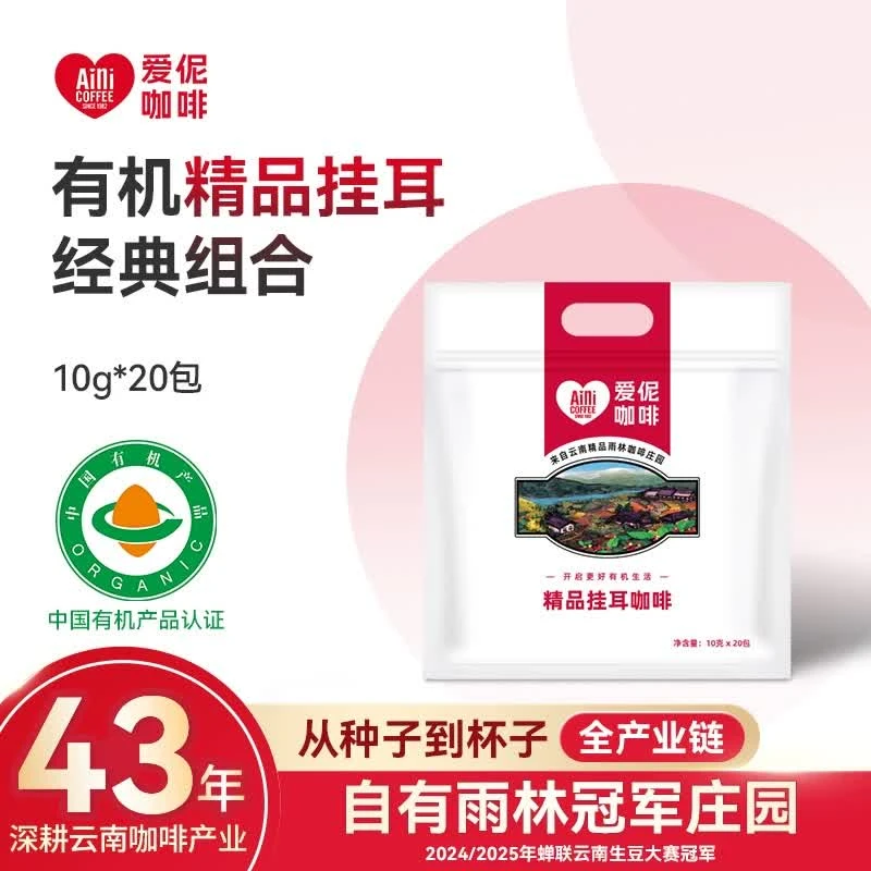 【云南咖啡】爱伲庄园 有机精品挂耳20杯 现磨 纯黑咖啡粉 精选