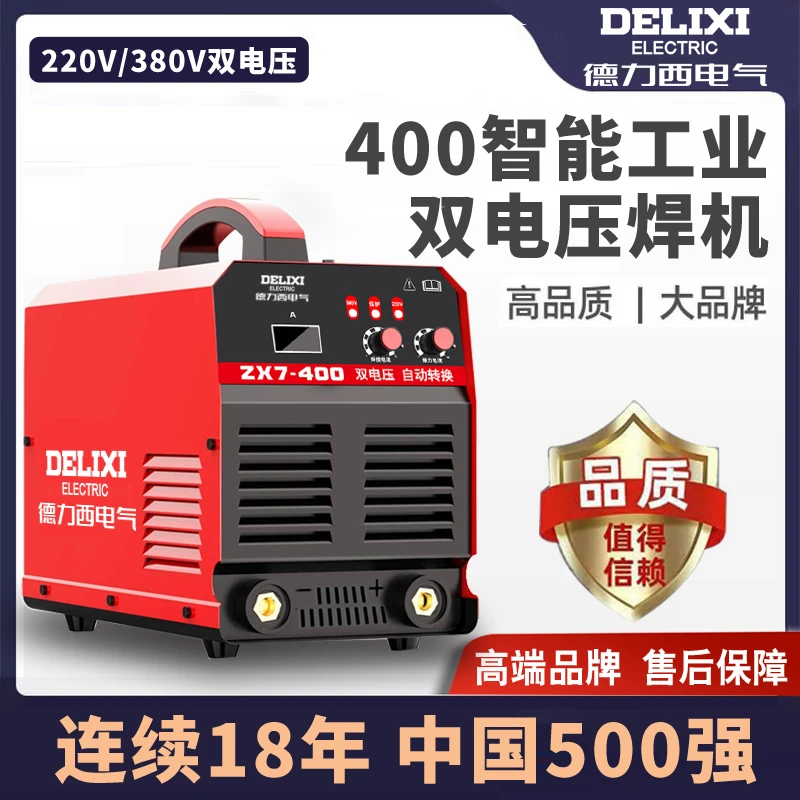 德力西ZX7-400电焊机工地款双电压220V/380V工业级大功率焊机
