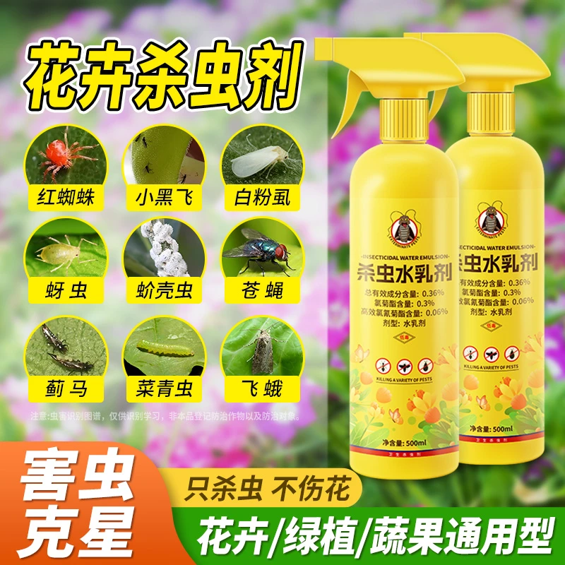 杀虫药花卉植物杀虫剂花草蚜虫月季花室内花喷雾除虫剂专用蚧壳虫