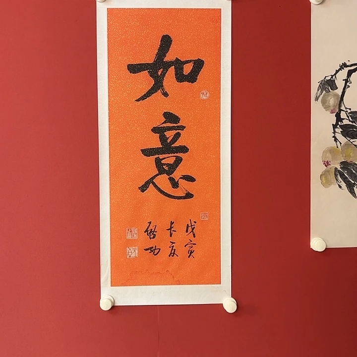 国画启先生如意书法