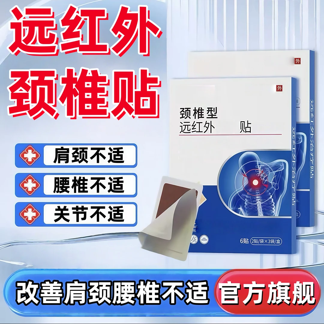 【正品保障】白云远红外颈椎贴山专注中老年肩颈腰椎不适专用膏贴