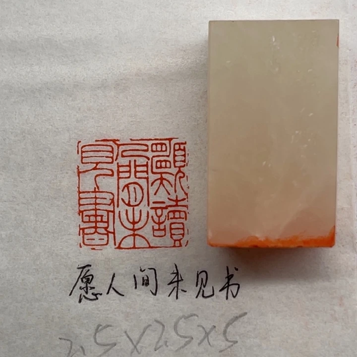 青田石印石愿读人间未见书