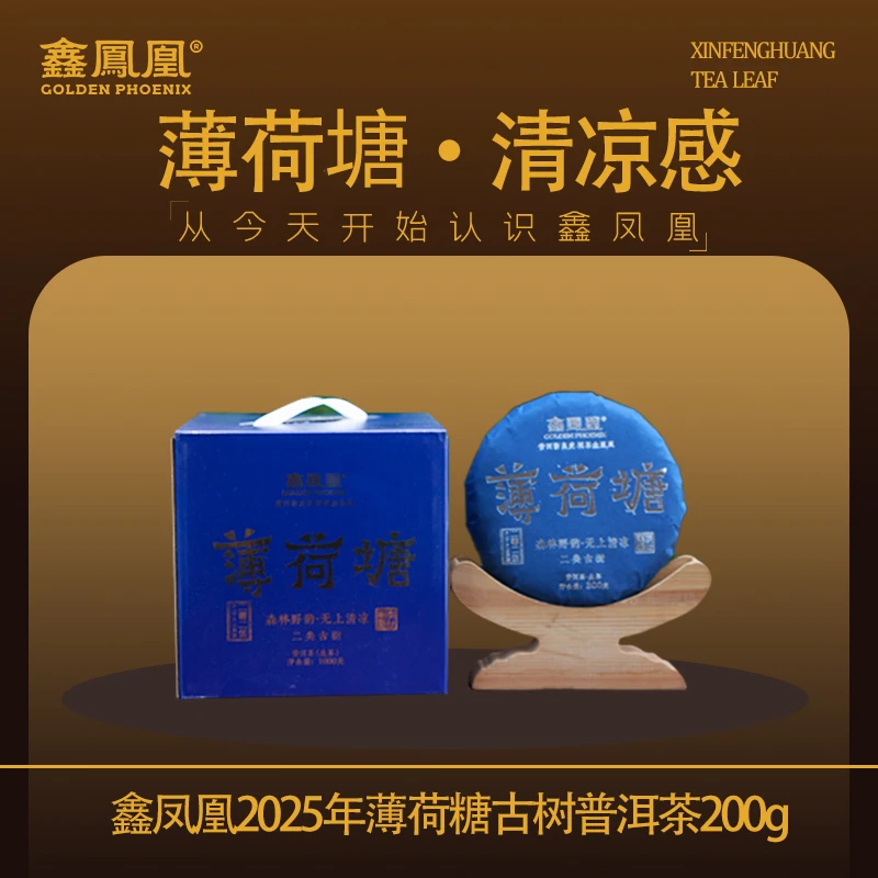 【丽娅严选】鑫凤凰2025年薄荷塘古树生茶200g