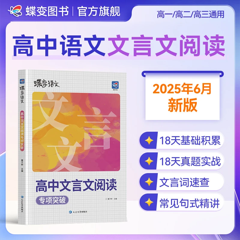 蝶变2026高中语文文言文阅读专项训练文言实词虚词范文详讲解资料
