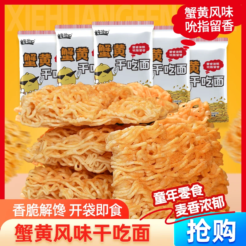 【40包】童年街口蟹黄干脆面干吃面方便面整箱休闲零食掌心脆蟹黄面