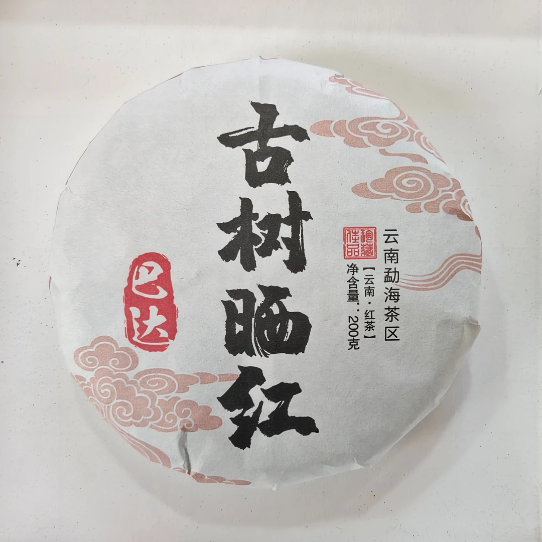 2025年 巴达山 古树春茶 晒红饼茶200g 10月13日 【027】