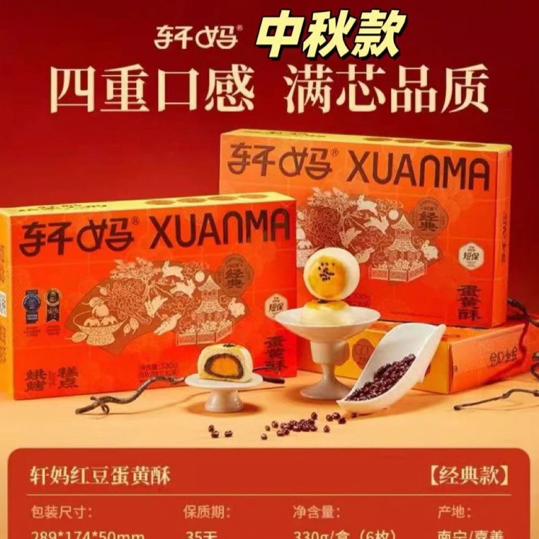 轩妈蛋黄酥红豆味雪媚娘糕点心零食早餐下午茶中秋礼盒限定户外