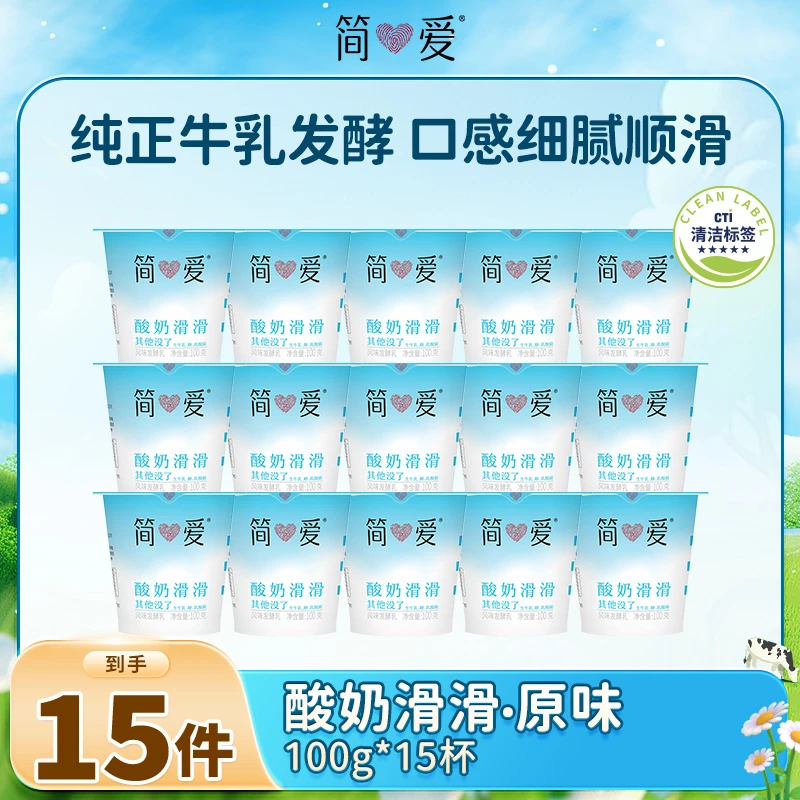 简爱酸奶原味滑滑家庭聚餐解腻解辣低温酸奶100g*15杯