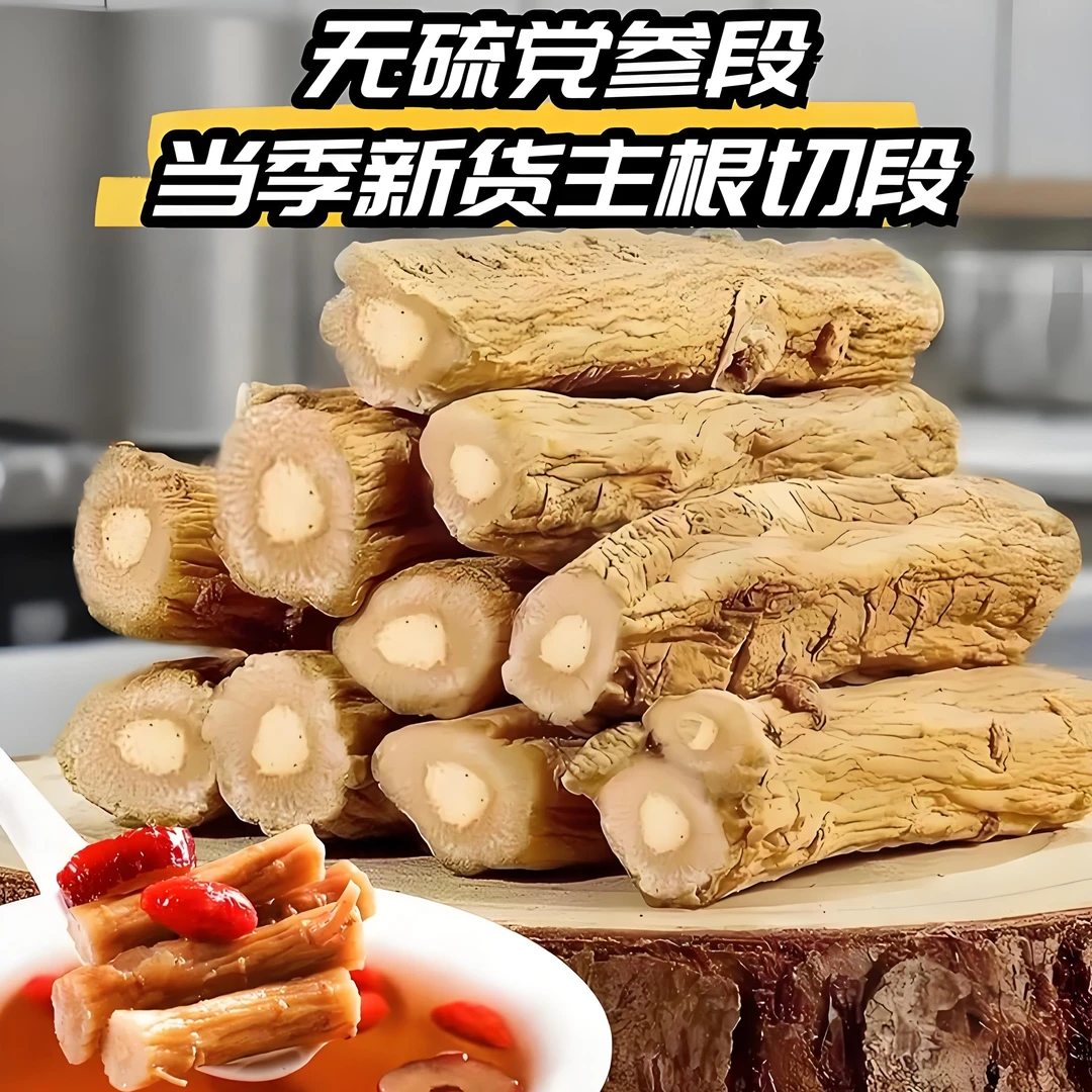 【甘肃岷县】精品党参切断原汁原味泡水煲汤黄花菜