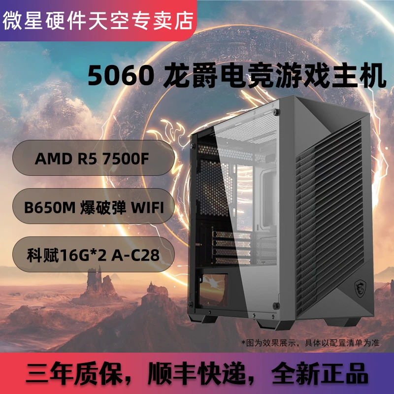 R5-7500F+微星B650M爆破弹WIFI+5060龙爵 吃鸡电竞办公游戏主机