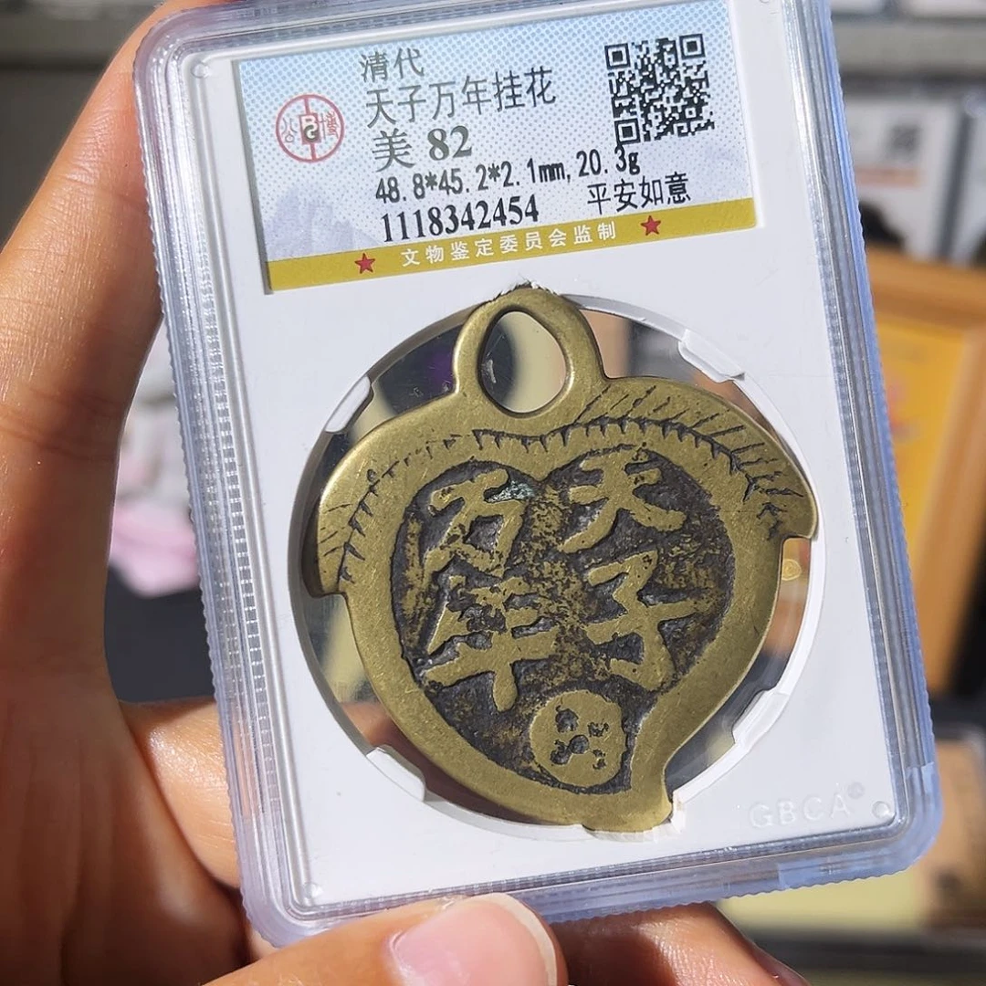 铜小瑶，精品天子万年平安如意，评级码2454