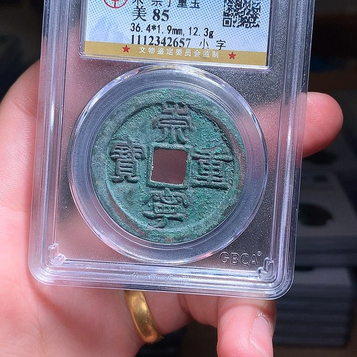 铜Wj公博评级币崇宁2657
