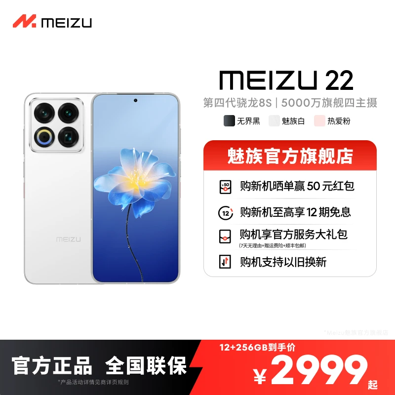 【预售】魅族22 小直屏5G  游戏性能手机 魅族旗舰手机