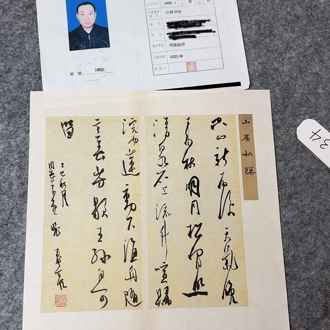 书法中书裴春亮34+34