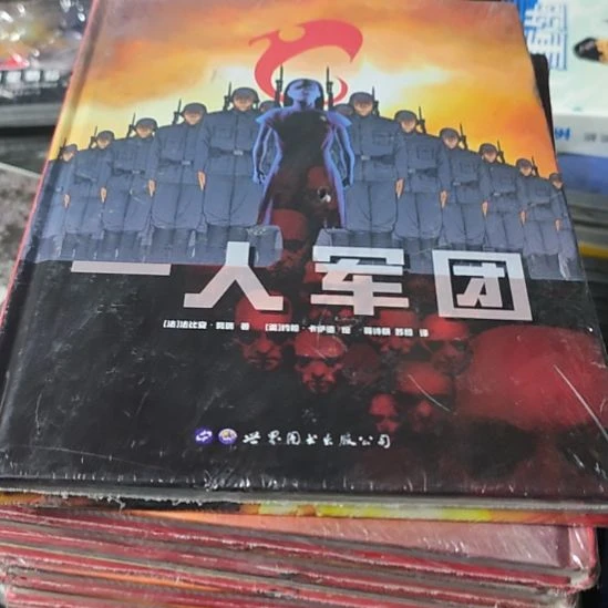 一人军团精装（务必塑封）微瑕