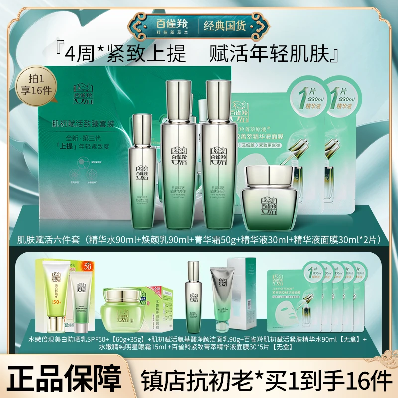 百雀羚赋活淡化细纹紧致弹润补水水乳套装保湿紧实水乳官方面膜