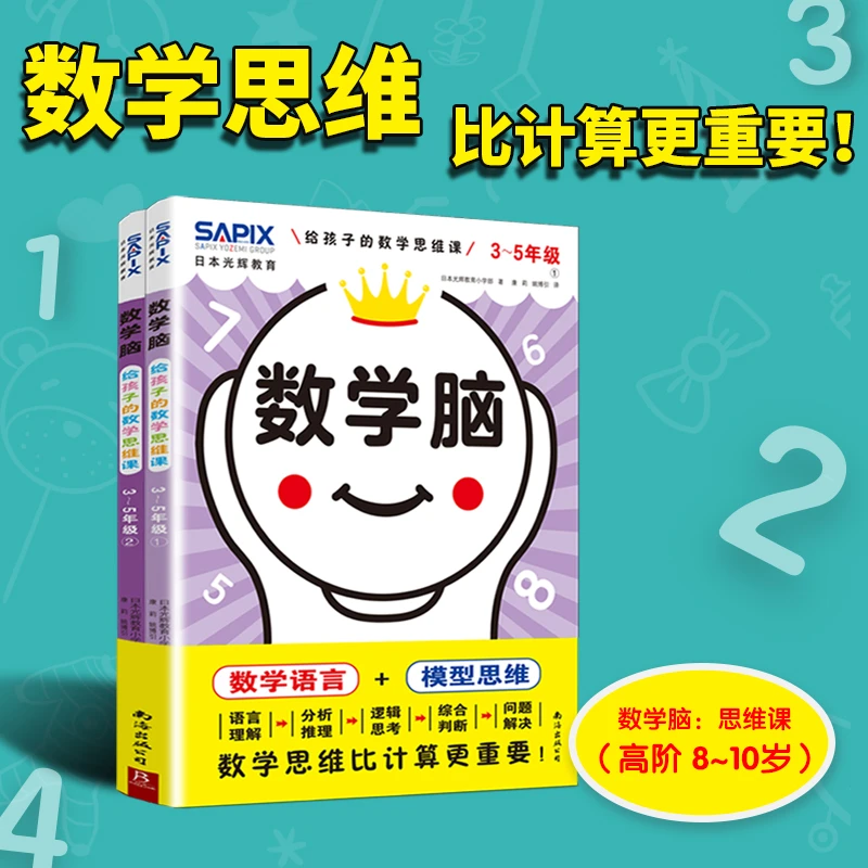 【正版】 日本光辉教育数学脑给孩子的数学思维课（3-5年级）（全