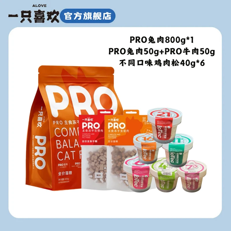 一只喜欢Pro全价主食冻干1袋装+肉松全口味