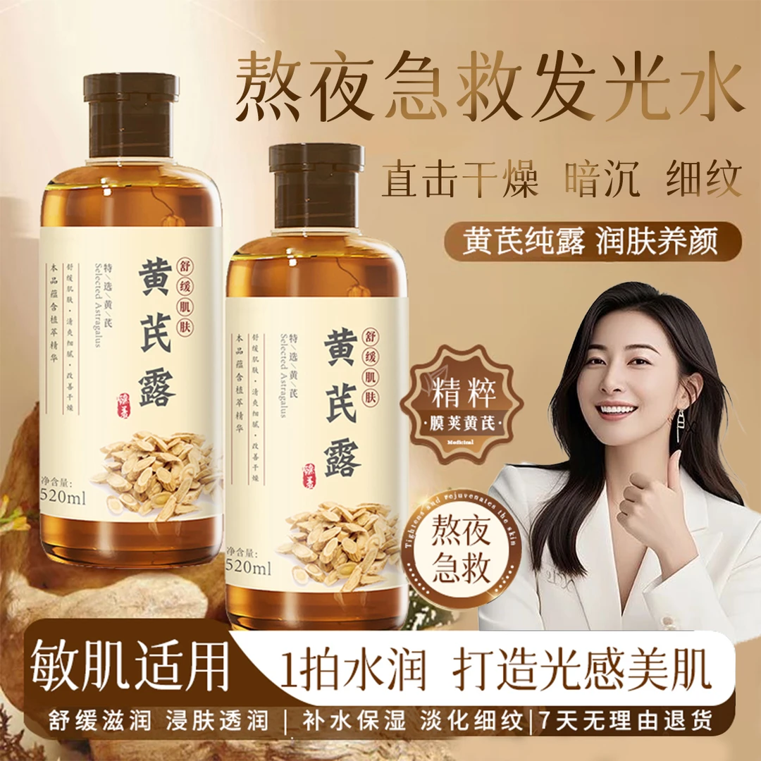 【官方认证】黄芪露祛黄提亮补水抗皱改善暗沉紧致淡纹湿敷爽肤水女