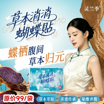 【原价99/袋】草本消消蝴蝶贴 黑姜草本精粹热敷舒适 透气无