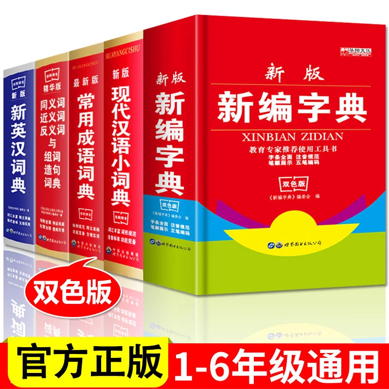 新华字典新英汉词典字典 学生字典词典成语词典近义词反义词组词