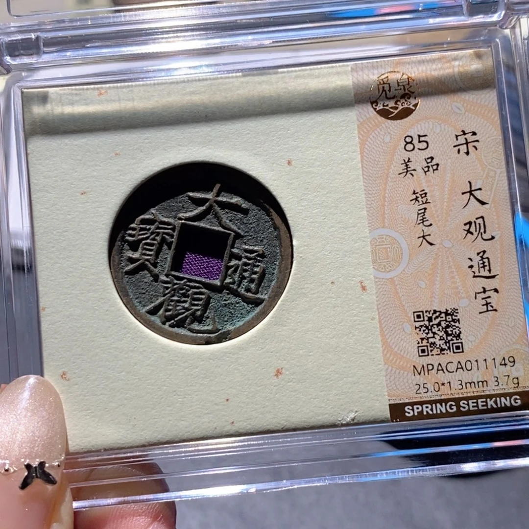 铜觅泉85古钱币 小凤