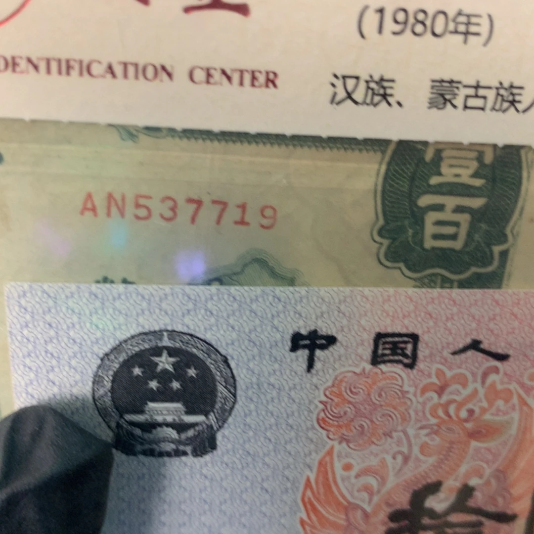 纸537719 面值100元