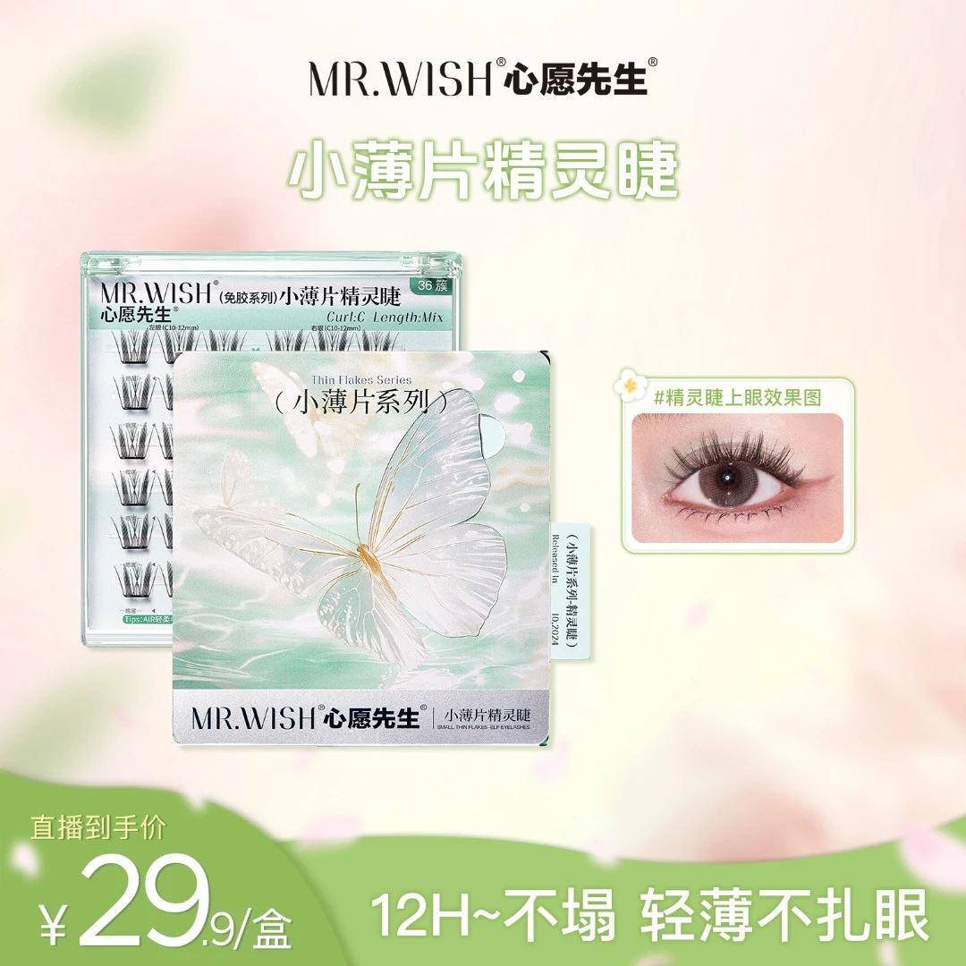 【小薄片降价！】心愿先生免胶精灵睫太阳花自然卷翘超轻薄舒适睫毛