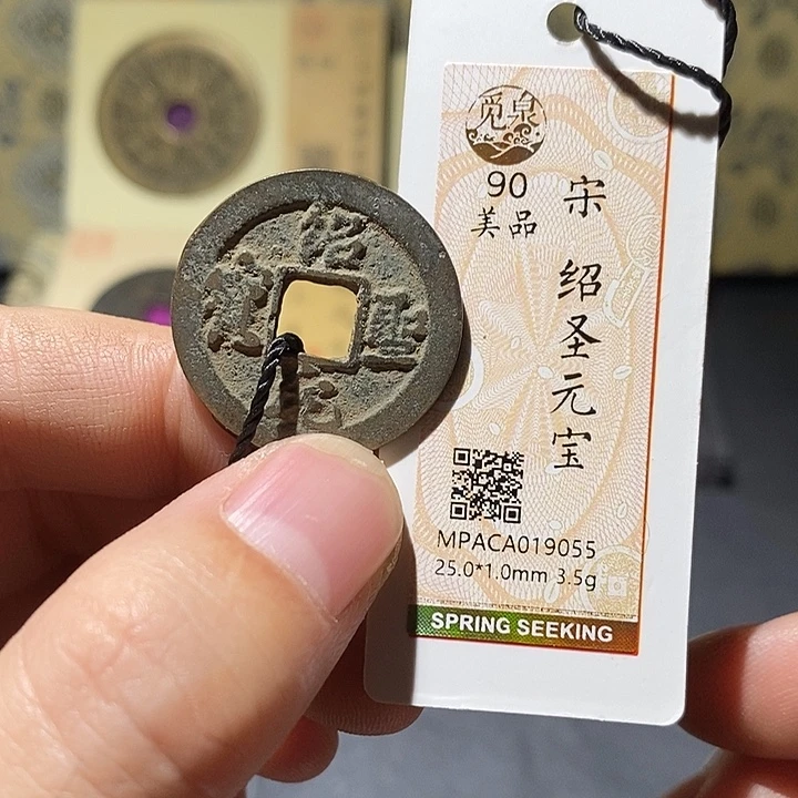 铜觅泉评级90分宋钱