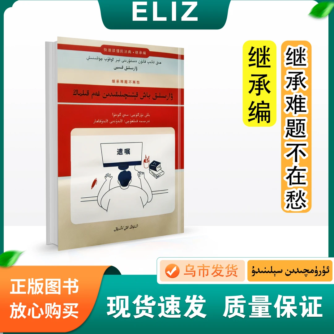 快速读懂民法典.继承编:继承难题不再愁Warislik Kismi