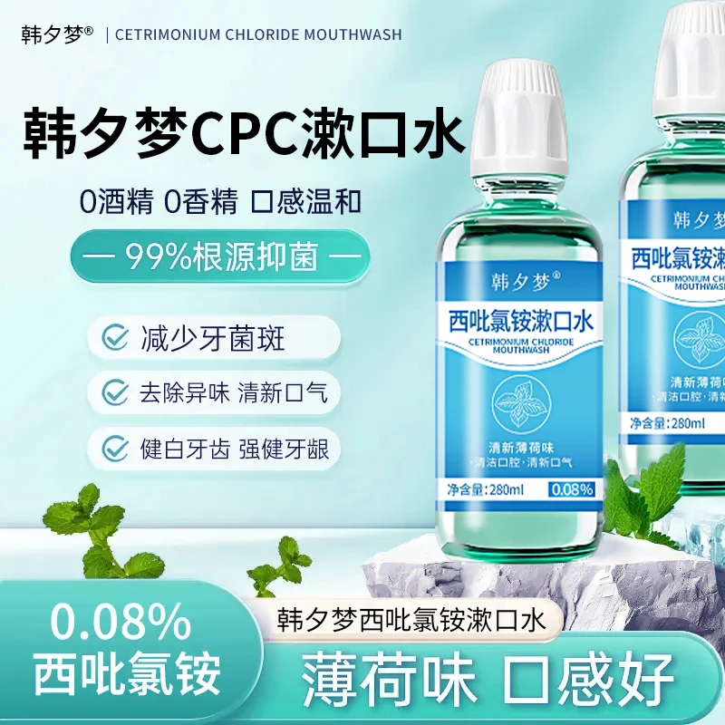 【官方正品】 0.08%cpc西吡氯铵漱口水口气清新除异味温和清凉多效