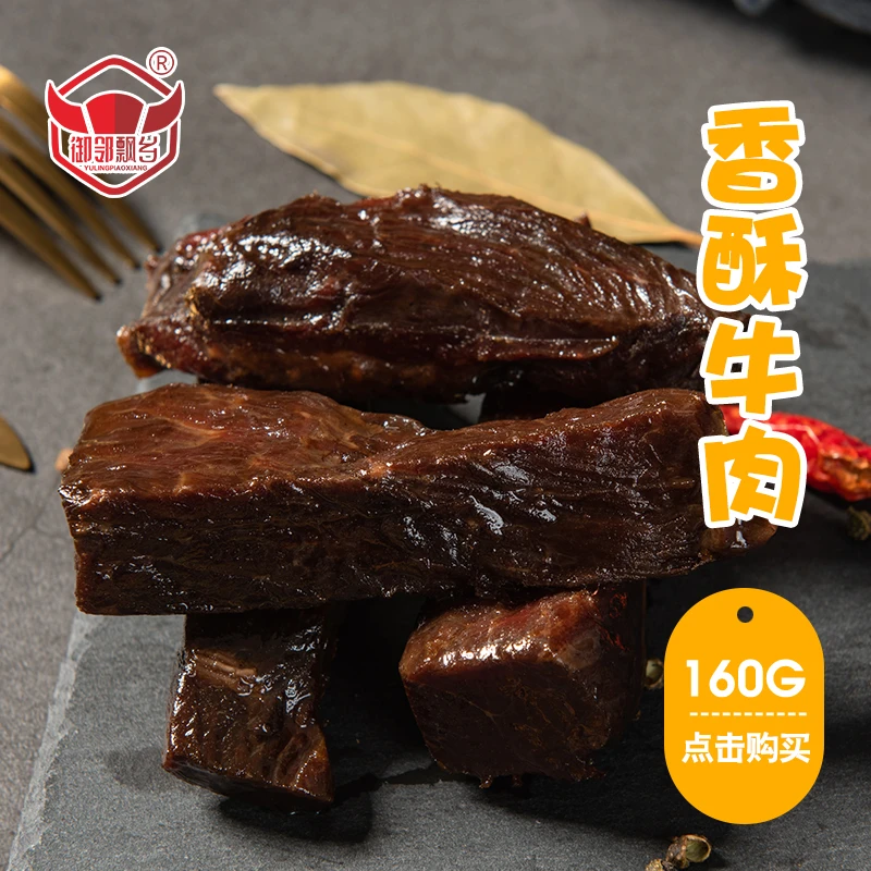 香酥牛肉香酥牛肉解馋必备零食牛肉干风干