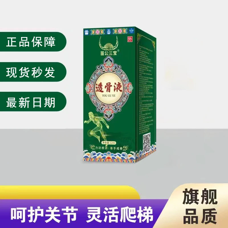 推荐 苗公三宝透骨液 L