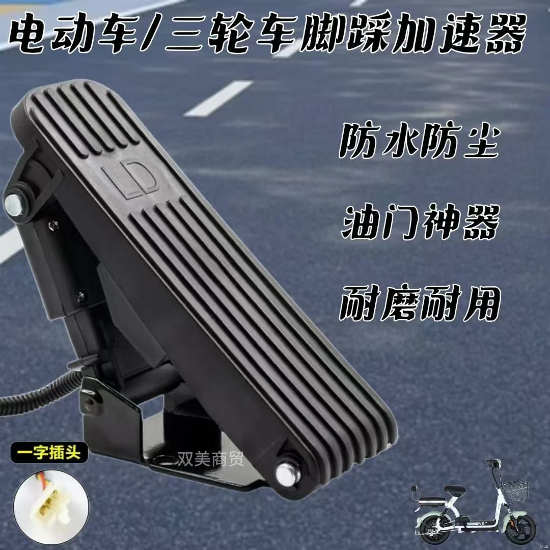 电动三轮车脚踏油门加速器四轮车脚踩调速器踏板转把改装篷车五金