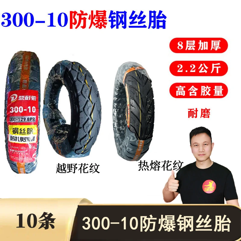 【双11】10条 300-10防爆钢丝胎电动车钢丝胎防滑耐磨鼎耐驰