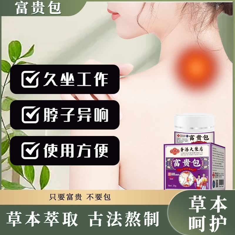 GJ-伊符-富贵包草本萃取温和吸收肩颈/脊椎涂抹
