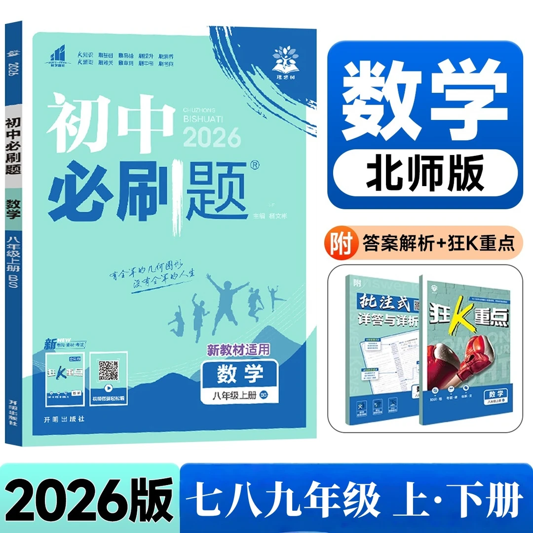 2026新版七八九年级上册数学初中必刷题北师版BS 华师版初一二三