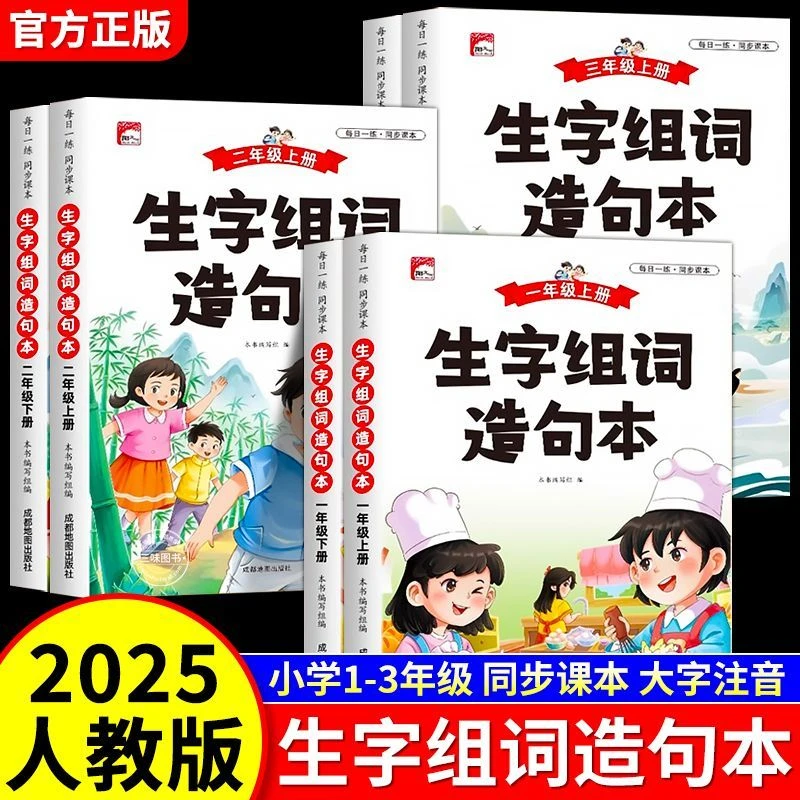 【生字组词】造句本2025新版小学生语文同步一二三年级上册人教版