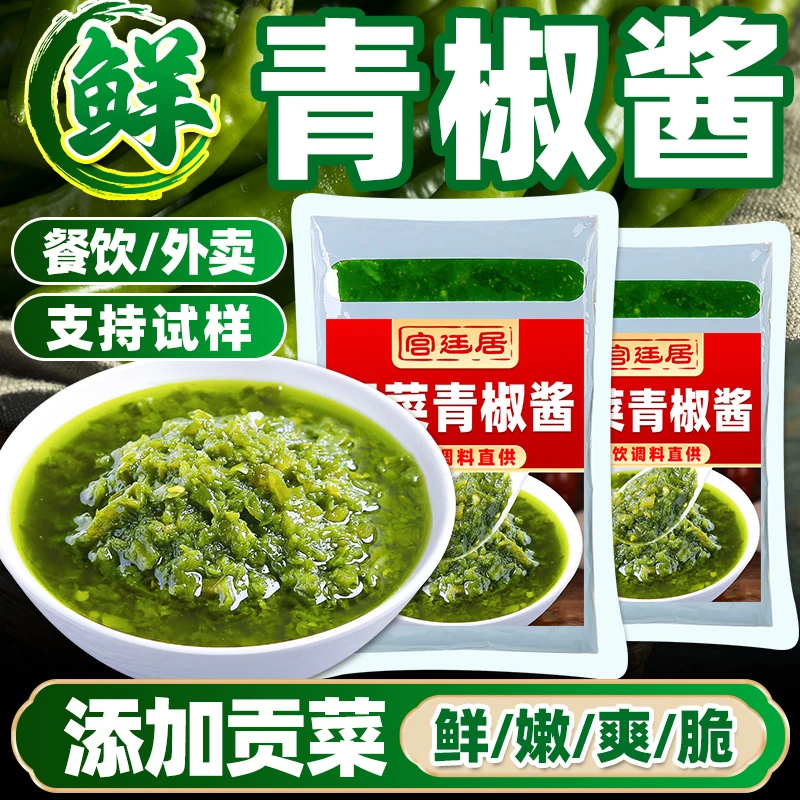 宫廷居1-5斤青椒酱开店批发商用大桶装拌饭夹馍火锅蘸料青椒拌面