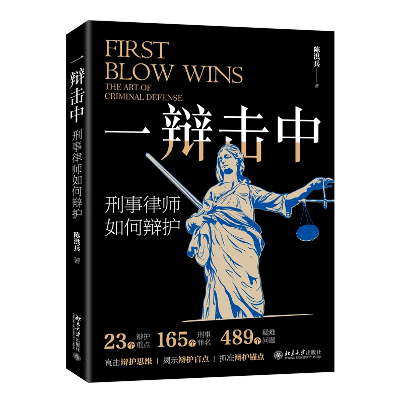 一辩击中：刑事律师如何辩护陈洪兵 著北京大学出版社