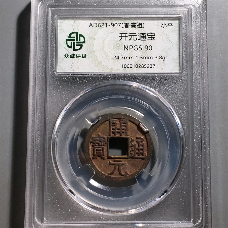 【小哥】开元通宝众诚90分真品古钱币同分随机发Z098