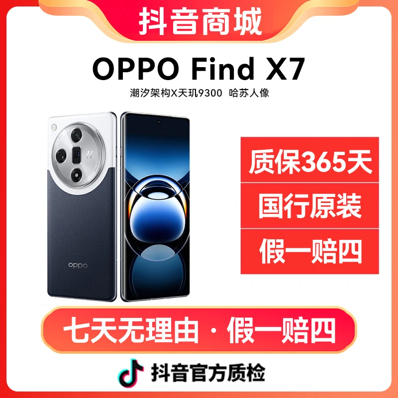 准新品 OPPO Find X7 天玑9300 哈苏人像 影像AI手机国行正品二手