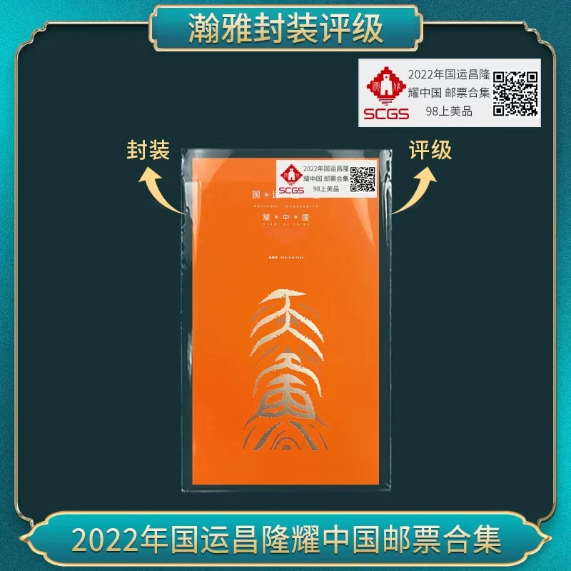 2022年国运昌隆耀中国邮票合集 瀚雅评级 上美品98