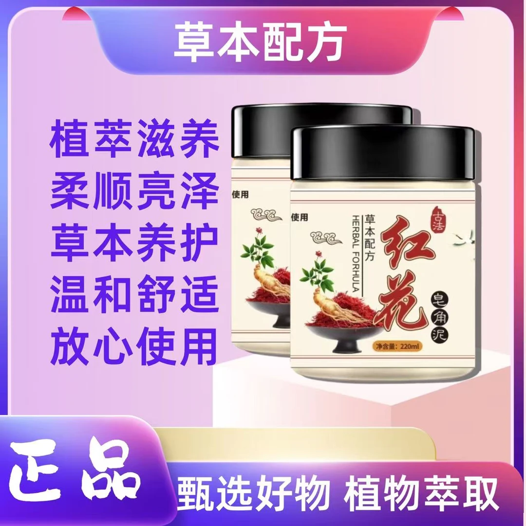 【主播福利】红花皂角泥护理植物萃取古法配方温和-6